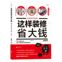 《这样装修省大钱》(插图修订版)
