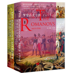 《甲骨文丛书·罗曼诺夫皇朝：1613～1918》（套装全2册）