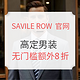 海淘活动：SAVILE ROW COMPANY英国官网 高定男装