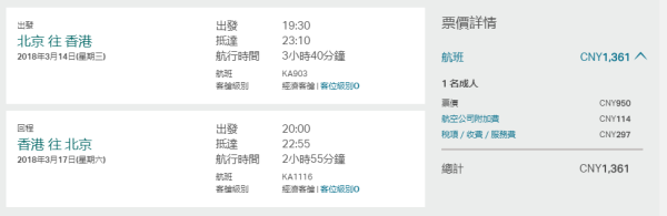 国泰/港龙航空 北京-香港4/5天往返含税