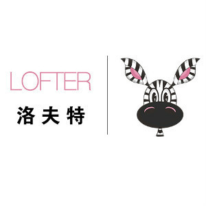 lofter/洛夫特