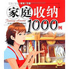 《家庭收纳1000例》