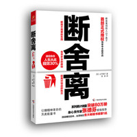 凑单品：《断舍离》 [日] 山下英子 著，吴倩 译