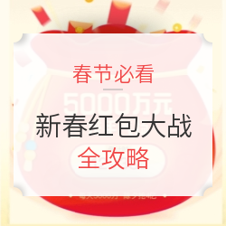 2018新春红包大战 全攻略