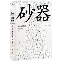 （日）松本清张 《砂器》（2016版） (精装、非套装)