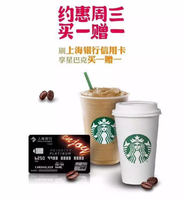 上海银行X星巴克 约惠周三