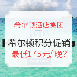 希尔顿积分促销 买积分送80%