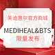 海淘活动：美迪惠尔官方商城 MEDIHEAL&BTS 定制版套装 限量发布