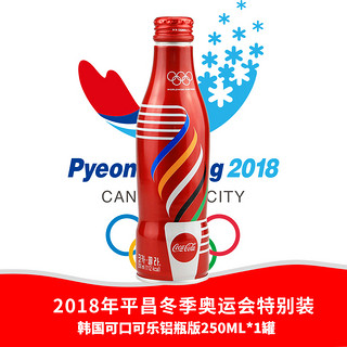 Coca Cola 可口可乐 2018年冬季奥运会收藏版 可乐 铝瓶装 250ml