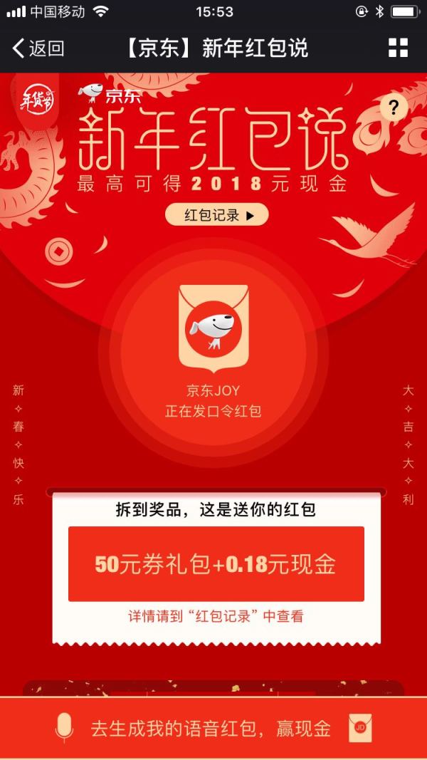 京东 新年红包说 说语音得奖励