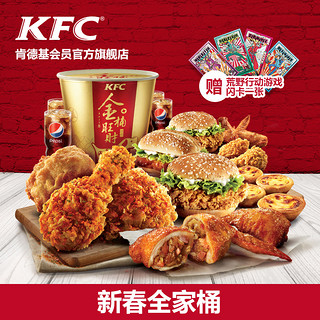 KFC 肯德基 新春全家桶 电子兑换券