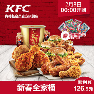 KFC 肯德基 新春全家桶 电子兑换券