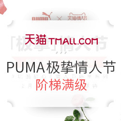 天猫 PUMA官方店 极挚情人节