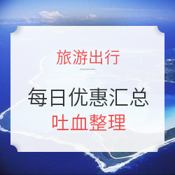 旅游出行明日促销活动汇总