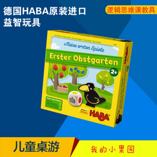 HABA 4655 我的小果园 益智玩具