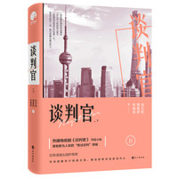 《谈判官》(套装共2册)