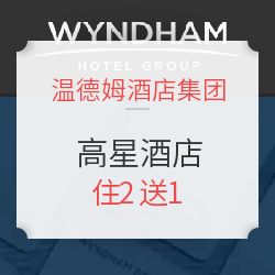 史上首次！温德姆集团超值任务