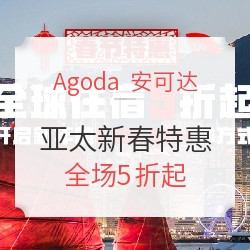 安可达Agoda 亚太区新春特惠