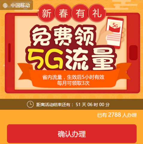 微信端:福建移动:免费领取5G流量(5小时有效)