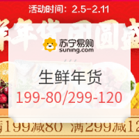 促销活动、值友专享：苏宁易购 年货节 生鲜会场