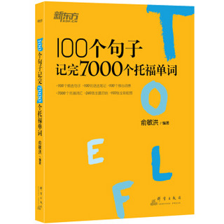 《新东方100个句子记完7000个托福单词》