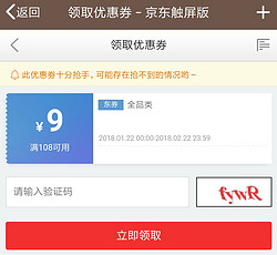 京东满108减9全品券