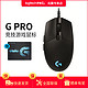 罗技（Logitech）G102 G502G系列有线电竞游戏鼠标吃鸡鼠标 G PRO黑色版  RGB宏编程