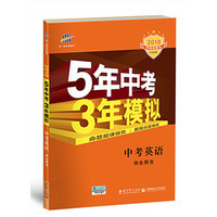 《五年中考三年模拟》 2018版数学 送笔记本+演算本+知识手册