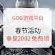 活动预告：GOG游戏平台春节特价活动