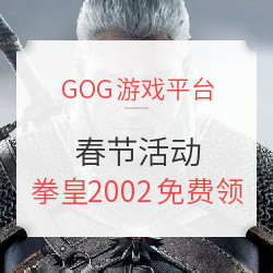 GOG游戏平台春节特价活动