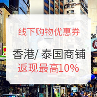 线下购物优惠券：春节可用！香港/泰国 免税店/周生生/DFS/新秀丽等