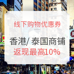 春节可用！香港/泰国 免税店/周生生/DFS/新秀丽等