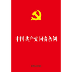 中国共产党问责条例