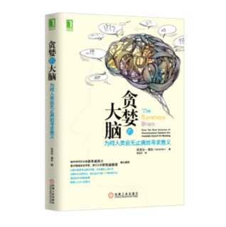  《贪婪的大脑：为何人类会无止境地寻求意义》kindle版