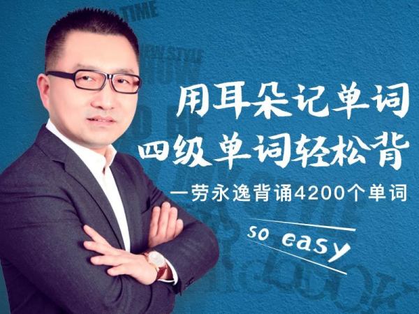 值友专享:《用耳朵记单词:英语四级单词轻松背