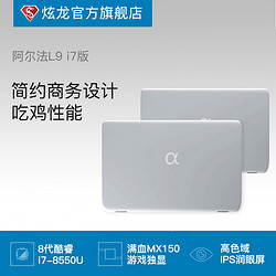 炫龙 阿尔法 L9 轻薄办公商务本 i7四核MX150独显游戏笔记本电脑