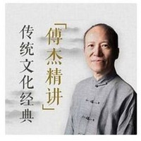 值友专享：《复旦名师傅杰精讲：传统文化经典》音频节目