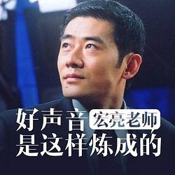 《宏亮老师：好声音是这样炼成的》音频节目
