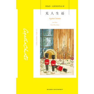 《阿加莎·克里斯蒂作品10：无人生还》