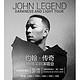 最低5折：John Legend 2018年中国巡回演唱会  深圳站