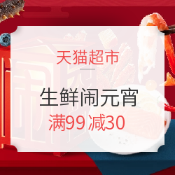 天猫超市 生鲜闹元宵 