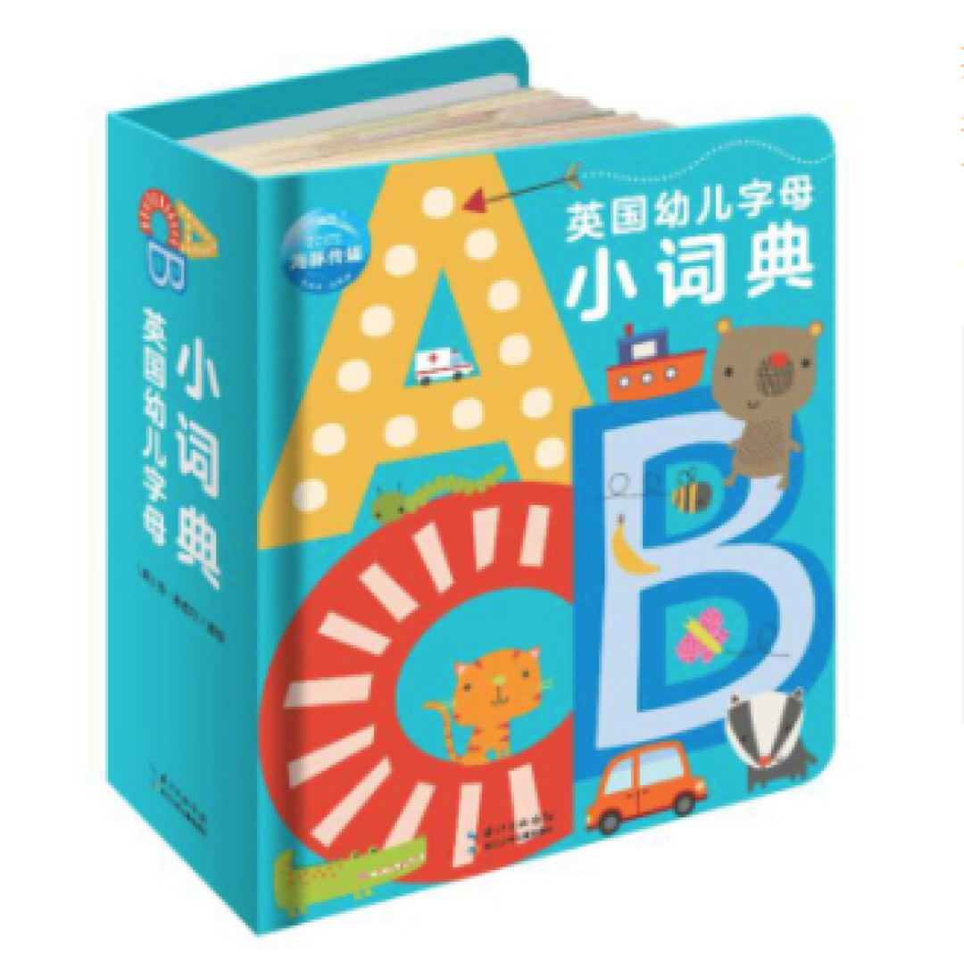 边买边看之幼儿绘本1