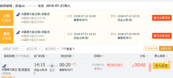 南航公务舱 北京往返旧金山含税机票