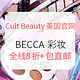 海淘活动：Cult Beauty英国官网 精选 BECCA 彩妆专场 限时闪促