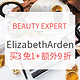 海淘活动：BEAUTY EXPERT 精选 Elizabeth Arden 伊丽莎白·雅顿 彩妆护肤专场