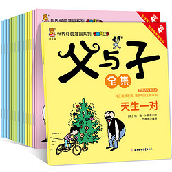 《父与子漫画书全集》全15册 *4件