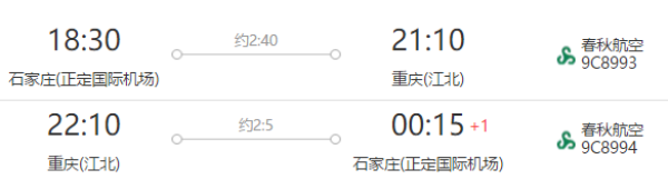 石家庄-重庆4天往返含税机票
