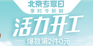 天猫 城市专享日 活力开工专场