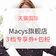 促销活动：天猫 Macys官方海外旗舰店