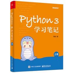 《Python 3学习笔记》（上卷）